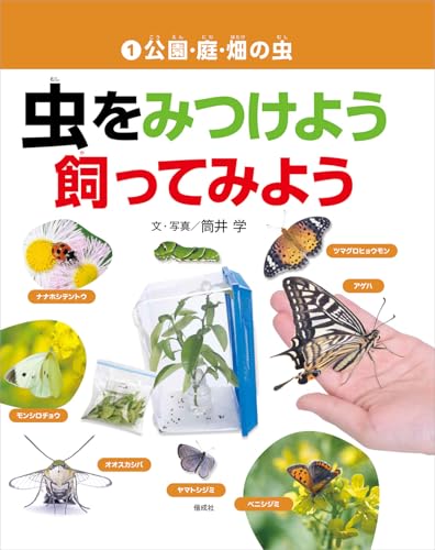 公園・庭・畑の虫 (虫をみつけよう・飼ってみよう)