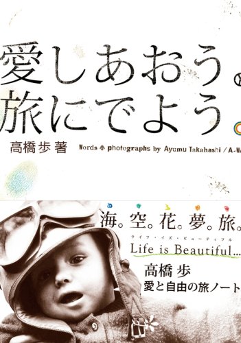 愛しあおう。旅にでよう。 | 高橋 歩 |本 | 通販 | Amazon