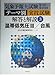 気象予報士試験第1回~第20回テ-マ別実技試験解答と解説