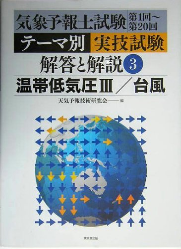 気象予報士試験第1回~第20回 テーマ別実技試験解答と解説〈3〉温帯低気圧3 気象予報士試験第1回~第20回 テーマ別実技試験解答と解説〈3〉温帯低気圧3