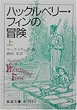 ハックルベリー・フィンの冒険〈上〉