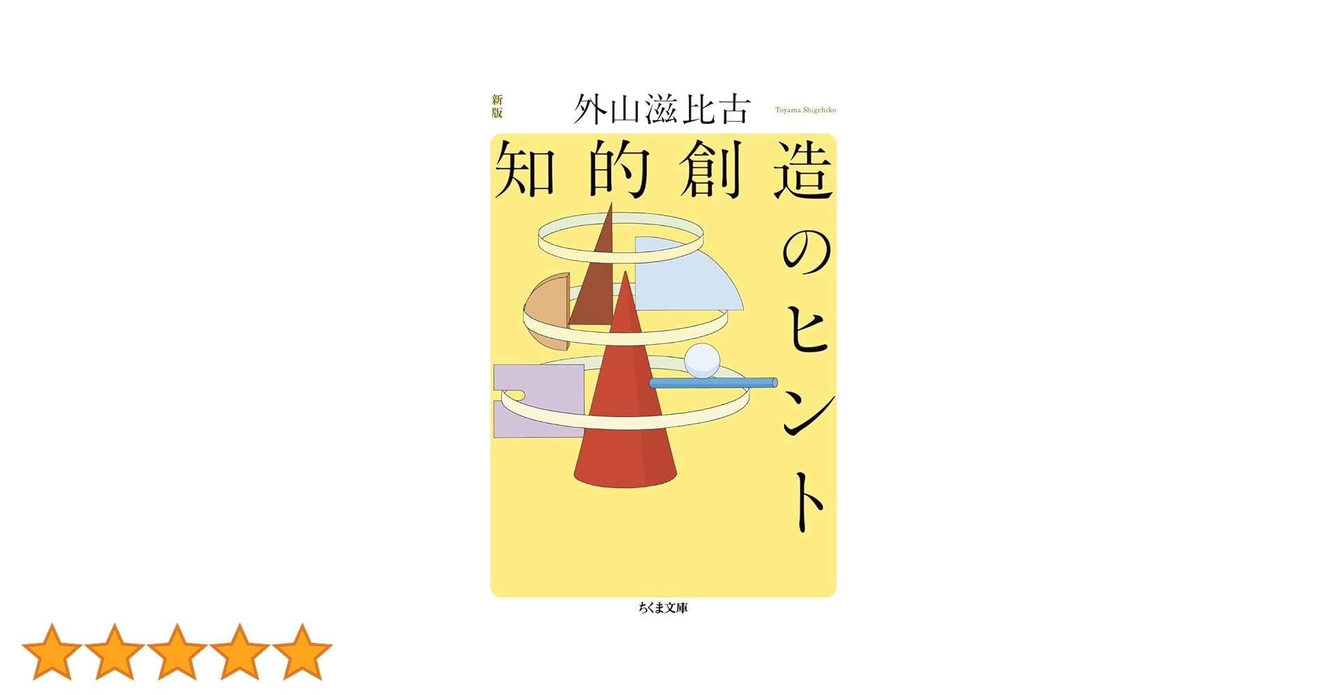 新版 知的創造のヒント (ちくま文庫と-1-13) | 外山 滋比古 |本 | 通販 新版 知的創造のヒント (ちくま文庫と-1-13) | 外山 滋比古 |本 | 通販