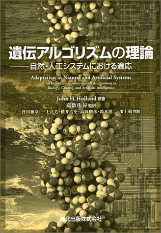 遺伝アルゴリズムの理論―自然・人工システムにおける適応