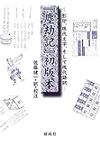 『塵劫記』初版本―影印、現代文字、そして現代語訳