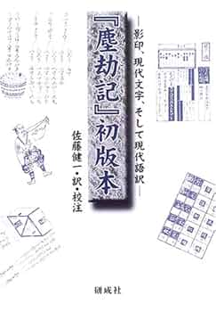 『翰林学士集』二種 影印と翻刻/おうふう/蔵中進（単行本） 集王聖教序 文化遺産オンライン