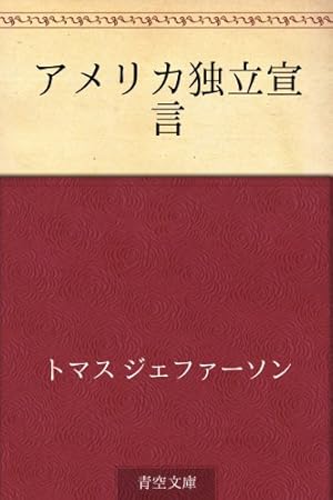 アメリカ独立宣言 (Kindle版)』｜感想・レビュー - 読書メーター