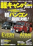 軽キャンパーfan Vol.42 (ヤエスメディアムック)