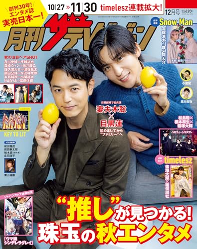 月刊ザテレビジョン 首都圏版 2025年12月号のサムネイル