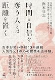時間と自信を奪う人とは距離を置く 製品画像:10位