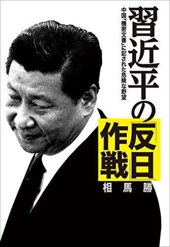 無料電子書籍アプリ 習近平の「反日」作戦 中国「機密文書」に記された危険な野望 バイ