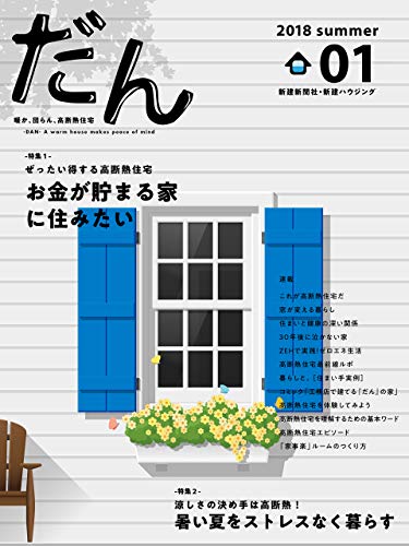 無料電子書籍アプリ だん01 暖か、団らん、高断熱住宅 バイ