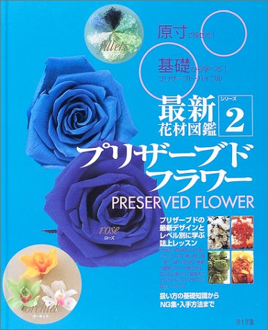 キンドル 無料電子書籍 最新花材図鑑〈2〉プリザーブドフラワー (最新花材図鑑 (シリーズ2)) バイ