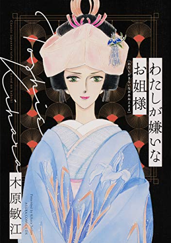 わたしが嫌いなお姐様 (あすかコミックスDX)