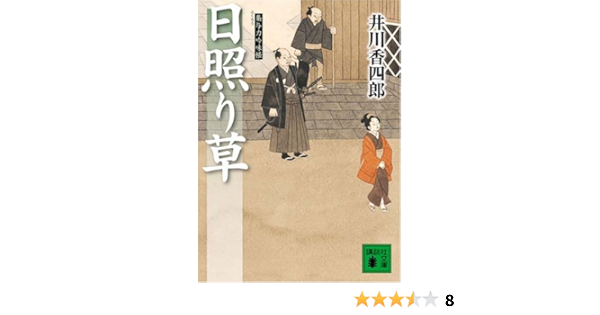 日照り草 講談社文庫 井川 香四郎 本 通販 Amazon