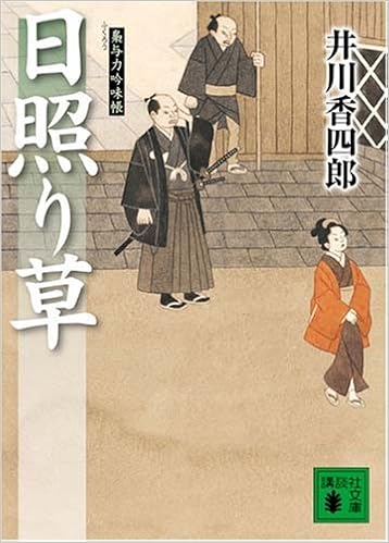 日照り草 講談社文庫 井川 香四郎 本 通販 Amazon