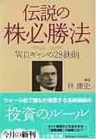 株価の真実・ウォール街株の選択 : W.D.ギャン著作集 W.D.ギャン著作集: 株価の真実/ウォ-ル街株の選択 | ウィリアム