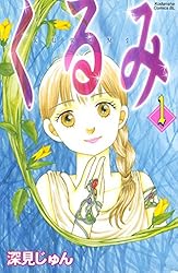Amazon.co.jp: くるみ（17） (BE・LOVEコミックス) 電子書籍: 深見  