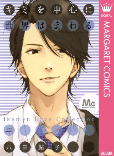 キミを中心に世界はま