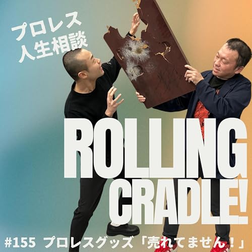 第155試合「プロレスグッズ 残念ですが売れてません！」