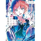 星が果てても君は鳴れ (電撃文庫)