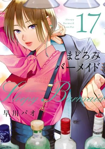 まどろみバーメイド 1-17巻 /既刊全巻セット /早川パオ まどろみバーメイド コミック 1-17巻セット (芳文社) | 早川パオ |本