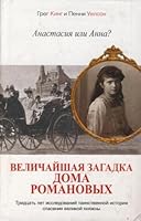 Anastasiia ili Anna ? Velichaishaia zagadka Doma Romanovykh 5170776519 Book Cover