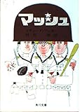 マッシュ (角川文庫)