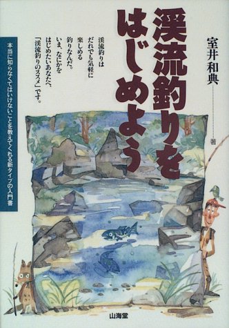 無料電子書籍 アプリ 渓流釣りをはじめよう―本当に知らなくてはいけないことを教えてくれる バイ