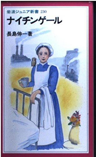 ナイチンゲール (岩波ジュニア新書) ナイチンゲール (岩波ジュニア新書)
