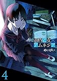 黄昏乙女×アムネジア 4巻 (デジタル版ガンガンコミックスJOKER)