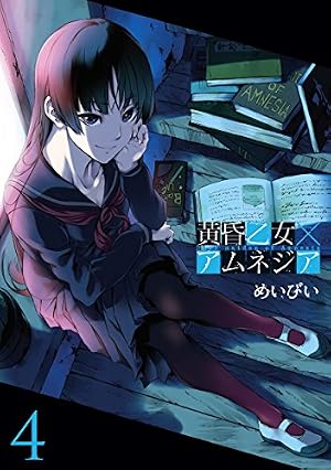 Amazon.co.jp: 黄昏乙女×アムネジア 6巻 (デジタル版ガンガン