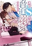 激甘ドS外科医に脅迫溺愛されてます (蜜夢文庫)