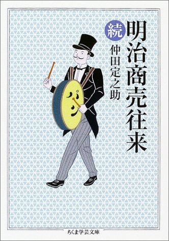 明治商売往来 続 (ちくま学芸文庫)