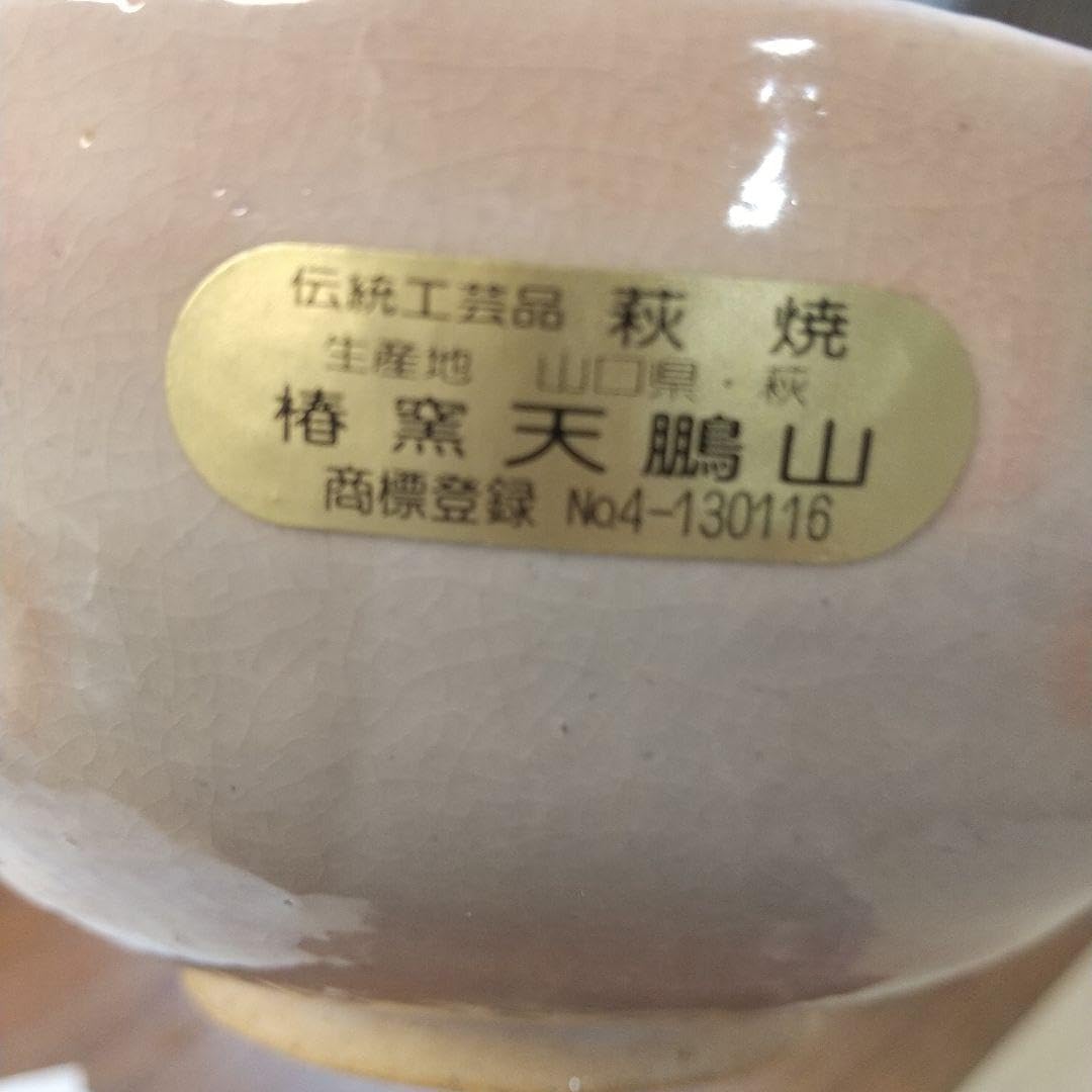 Amazon.co.jp: げ 茶碗 萩焼 椿窯 天鵬山 廣瀬淡雅 : 文房具・オフィス用品