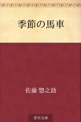 季節の馬車