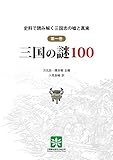 史料で読み解く三国志の嘘と真実 1 三国の謎100