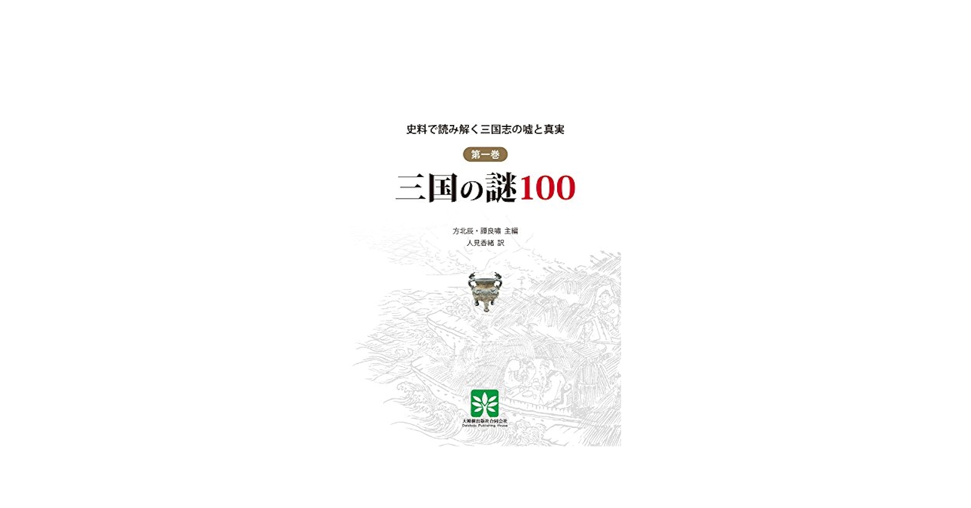 史料で読み解く三国志の嘘と真実 第一巻 三国の謎100 | 方 北辰