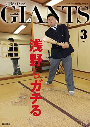 月刊ジャイアンツ 2023年 03月号 [雑誌]