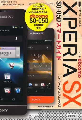 ゼロからはじめる ドコモ Xperia SX SO-05D スマートガイド | 技術評論