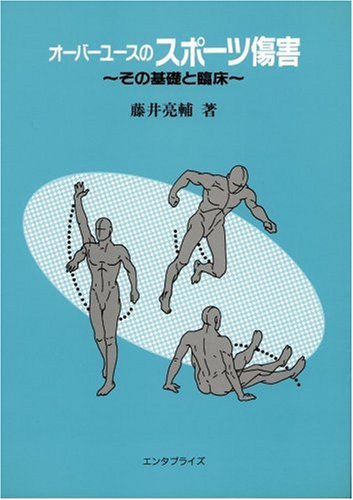 オーバーユースのスポーツ障害