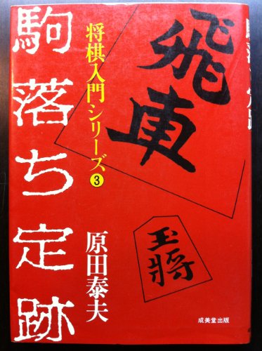 駒落ち定跡 (将棋入門シリーズ 3)のサムネイル