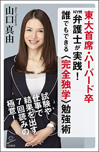 無料電子書籍 pdf 東大首席・ハーバード卒NY州弁護士が実践! 誰でもできる〈完全独学〉勉強 バイ