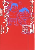 サラリーマン川柳 むちゃうけ傑作選 4140162430 Book Cover