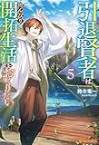 引退賢者はのんびり開拓生活をおくりたい５ (アルファポリス)