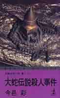 ★初版帯付 今邑彩 通りゃんせ殺人事件 双葉ノベルス Amazon.co.jp: 大蛇伝説殺人事件 (カッパ・ノベルス) : 今邑 彩: 本