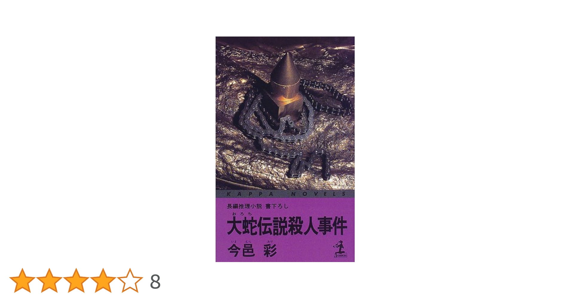 ★初版帯付 今邑彩 通りゃんせ殺人事件 双葉ノベルス 813l3VizUIL._AC_SY200_QL15_.jpg