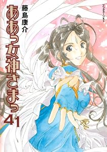ああっ女神さまっ（４１） (アフタヌーンコミックス)