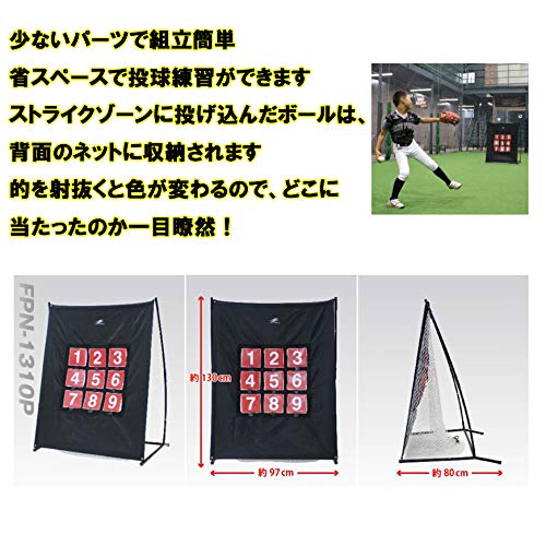ターゲットナイン FPN-1310P ストラックアウト ピッチング練習