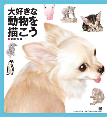 大好きな動物を描こう (MdN books)