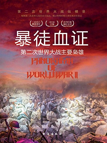 Amazon Com 暴徒血证 第二次世界大战主要枭雄 第二次世界大战纵横录 Chinese Edition Ebook 胡元斌主编 胡元斌 Kindle Store